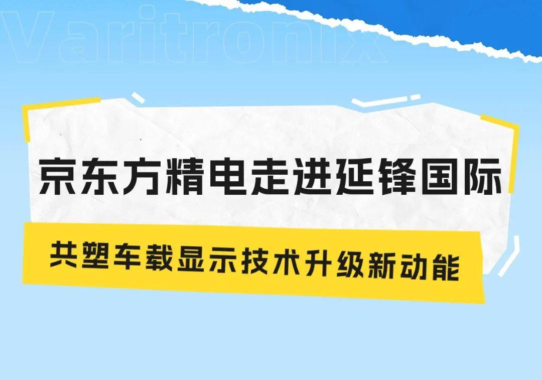 京东方精密进一步携手延锋 共同打造车载显示技术升级新动能