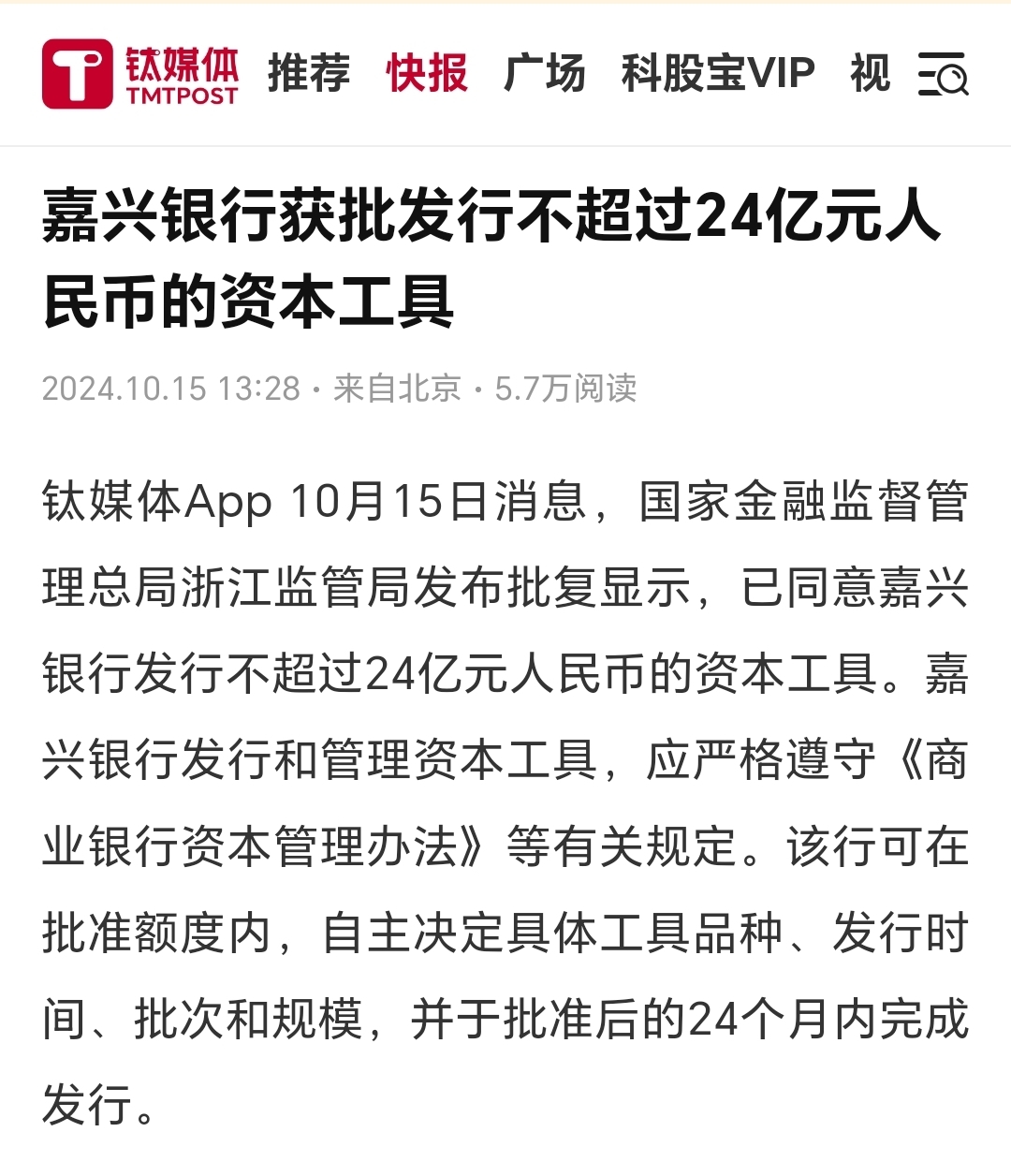 嘉兴银行扩张速度真快,今天喜获批准发行不超过24亿元人民币的资本工具。
