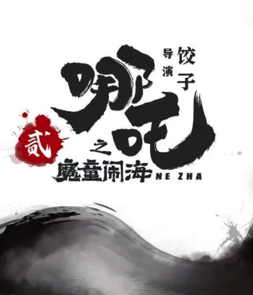 《哪吒之魔童降世》第二部《哪吒之魔童闹海》已定档春节