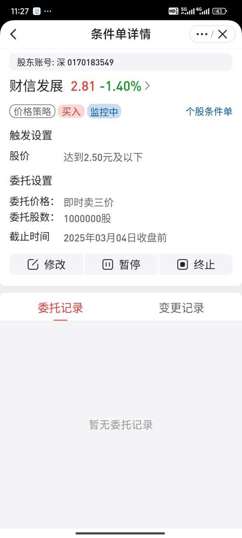 财信证券短信怎么取消订单退款