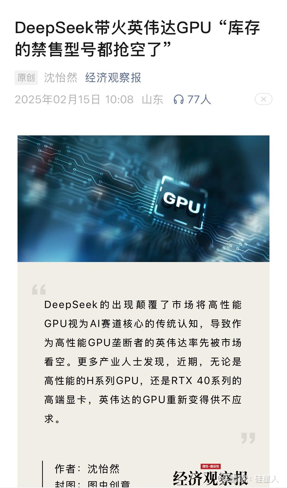 经济观察报今天的一篇报道，主要内容有以下三点：1.英伟达GPU市场供需反转：De
