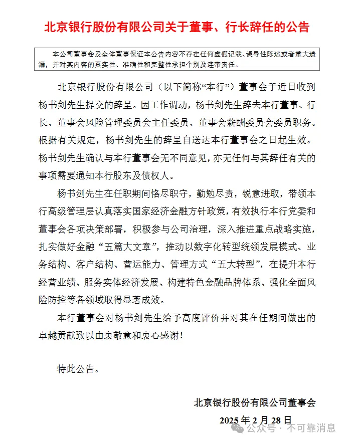 北京银行变天了