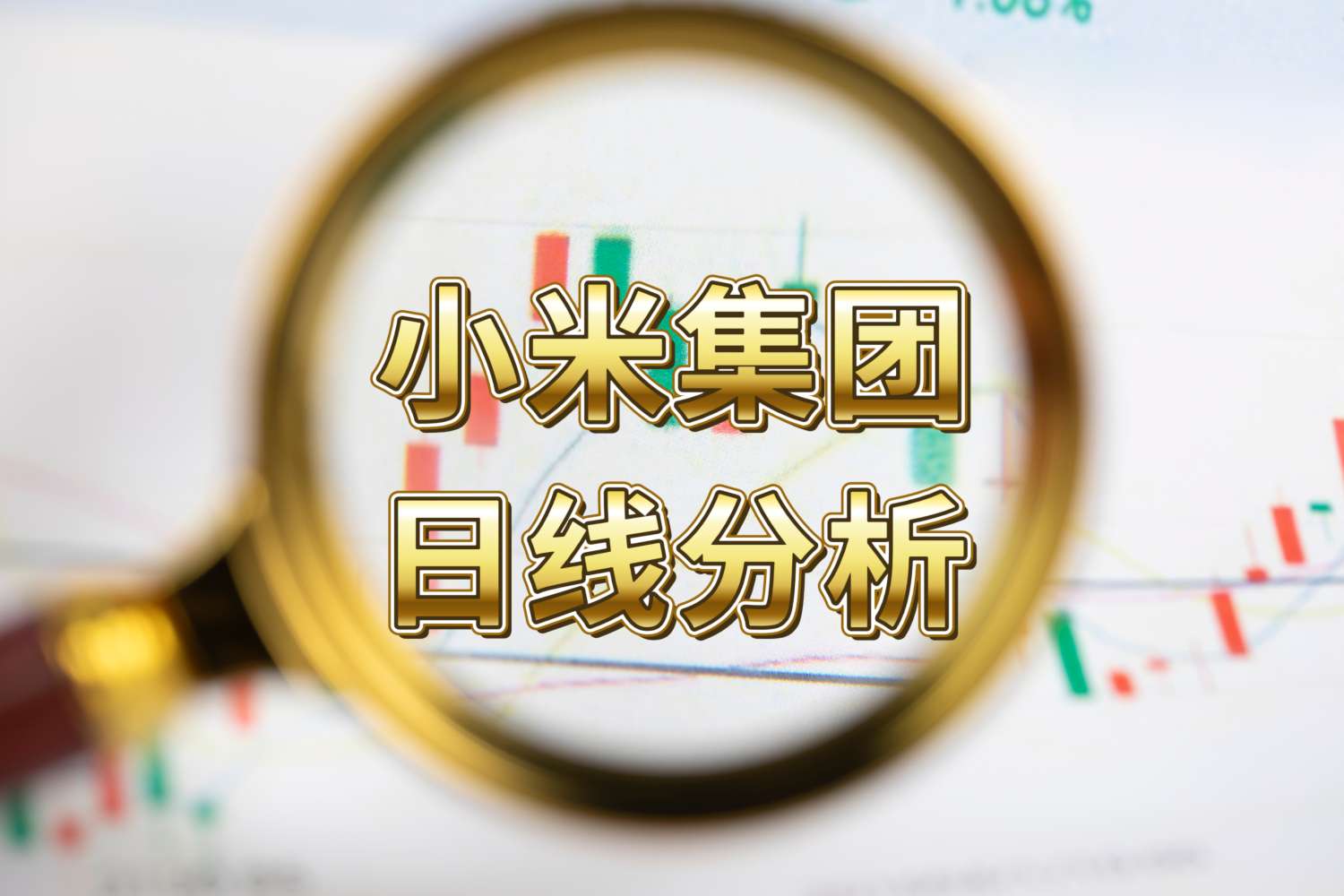 3月11日小米集团股票技术面分析！