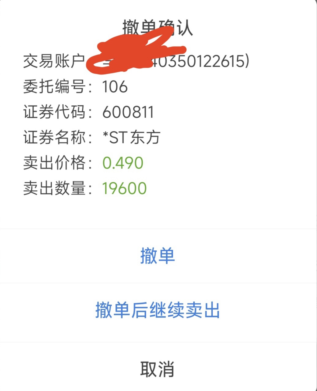 哪位大哥帮忙看看能不能出来,排哪里了_*ST东方(600811)股吧_东方财富网股吧