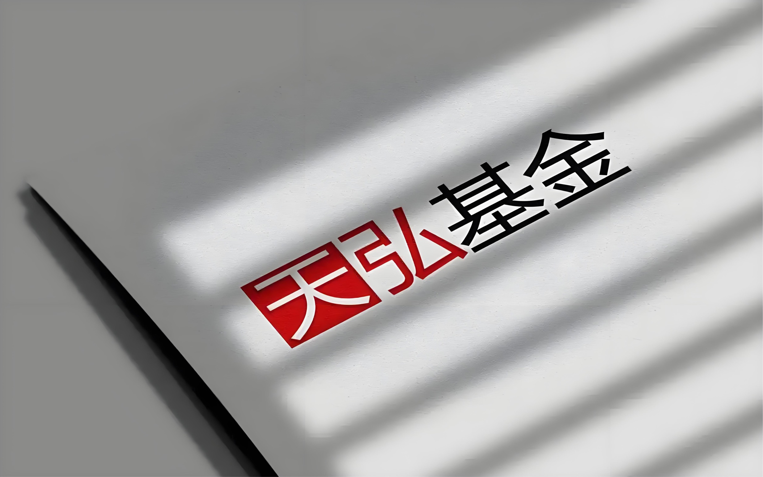 天弘基金：理财界的领航者一一一在如今这个人人都关注财富增值的时代，基金投资已经成