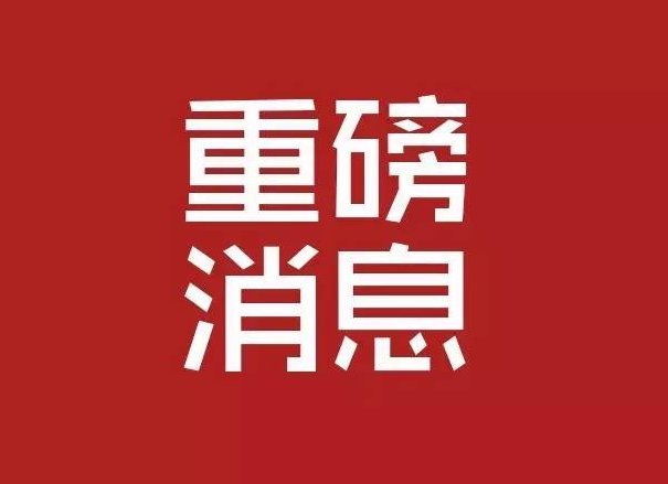 盘之感:二个重磅消息;一是好消息,一个坏消息!