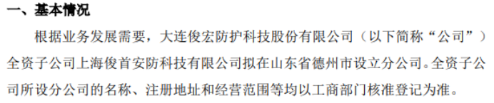 防护科技全资子公司上海俊首安防科技有限公司拟在山东省德州市设立分