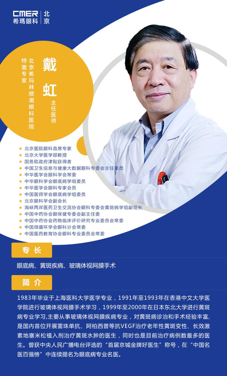 中国百强名医戴虹教授开设专家门诊助力北京希玛学科建设