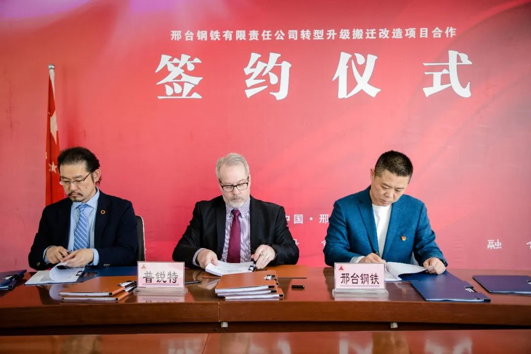 与普锐特(美国)签订轧机设备合同邢钢董事长张育明与特诺恩(意大利)