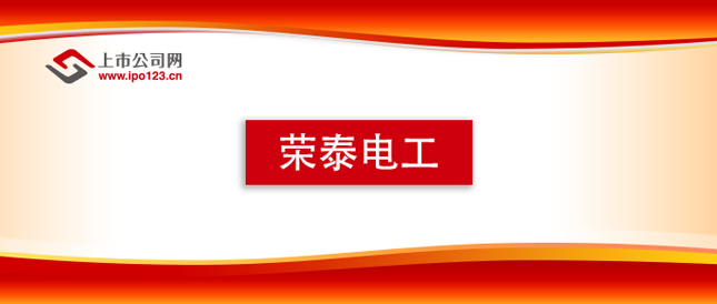 中国上市公司网/文5月23日,浙江荣泰电工器材股份有限公司(以下简称