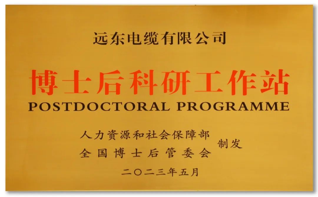 人才引領遠東電纜獲批國家級博士後科研工作站