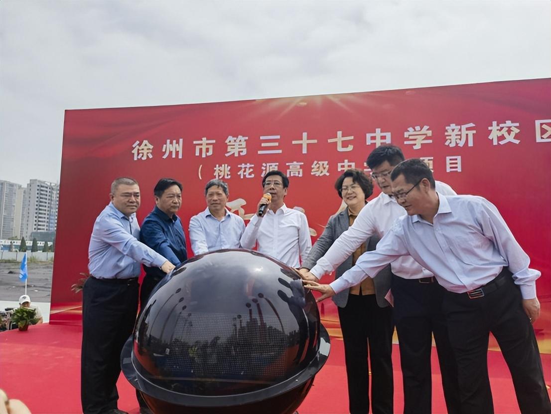 徐州市三十七中新校区桃花源高级中学举行开工仪式