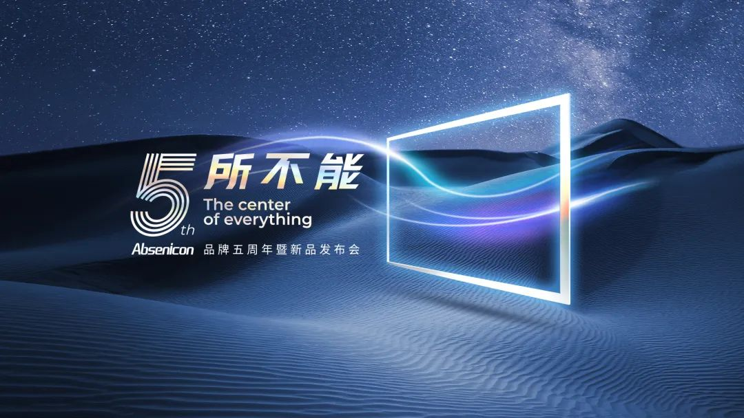 艾比森品牌官宣abseniconp系列正式发布