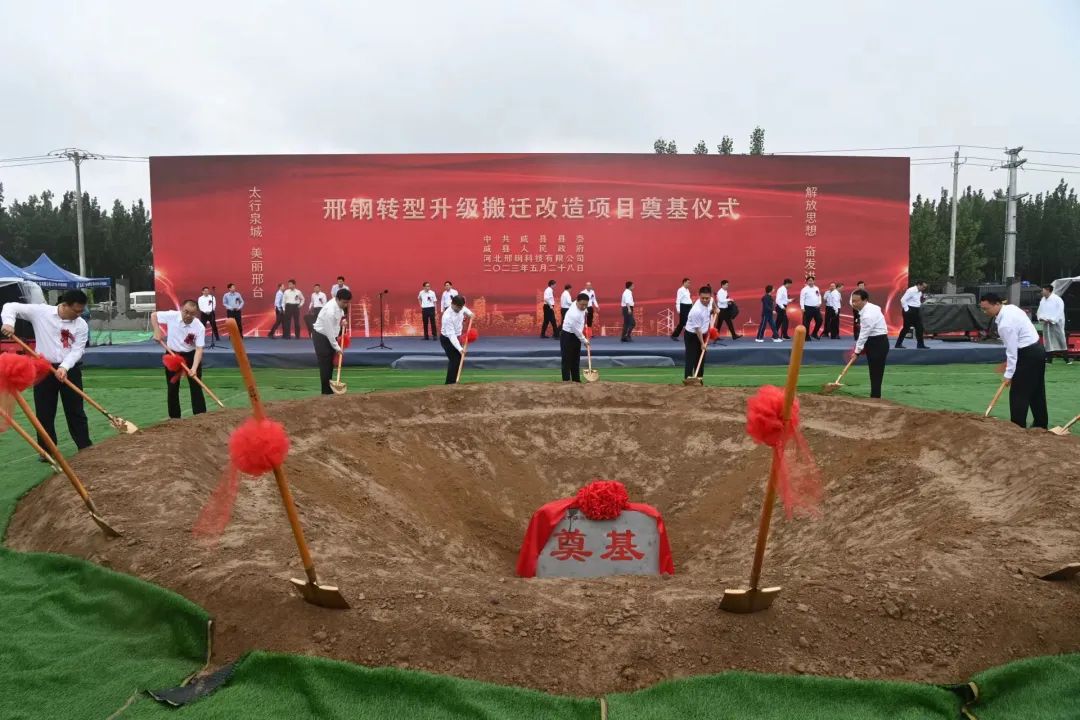 钢厂动态投资132亿邢钢搬迁威县开工