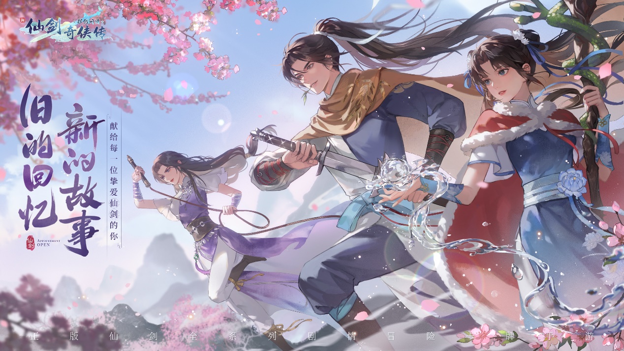 新仙剑奇侠传之挥剑问情荣获硬核联盟超明星推荐