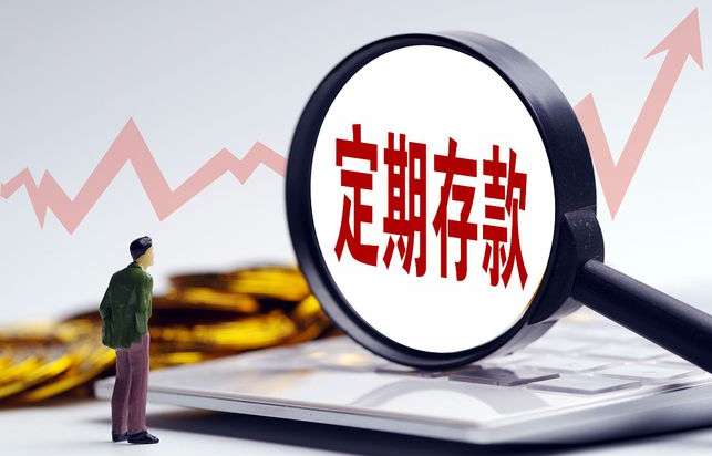 交通銀行等先後更新了人民幣存款利率情況,活期,定期存款利率均有所