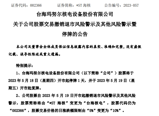 及"摘星摘帽",股票简称由"*st海核"变更回"台海核电"