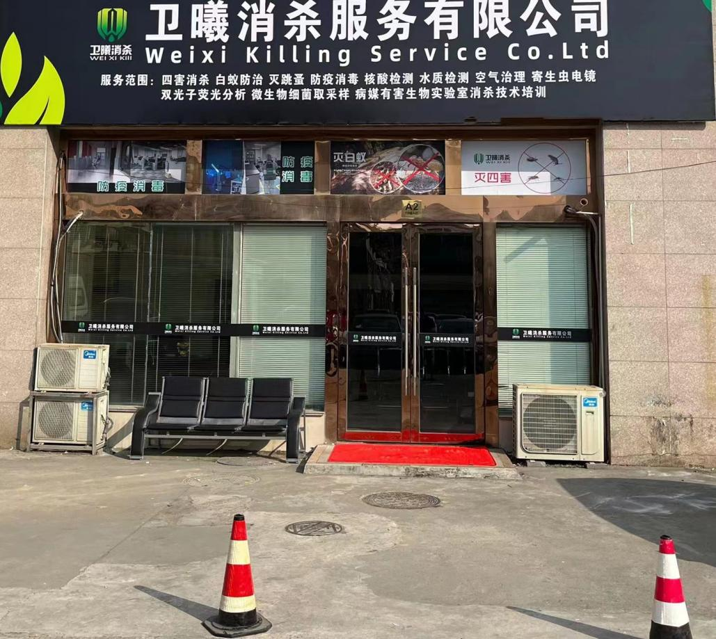 中国卫曦生物简介中国江苏苏州市卫曦消杀服务有限公司技术总监周卫