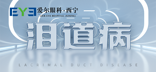 西宁爱尔眼科医院:迎风流泪是否是身体有何异常呢_财富号_东方财富网