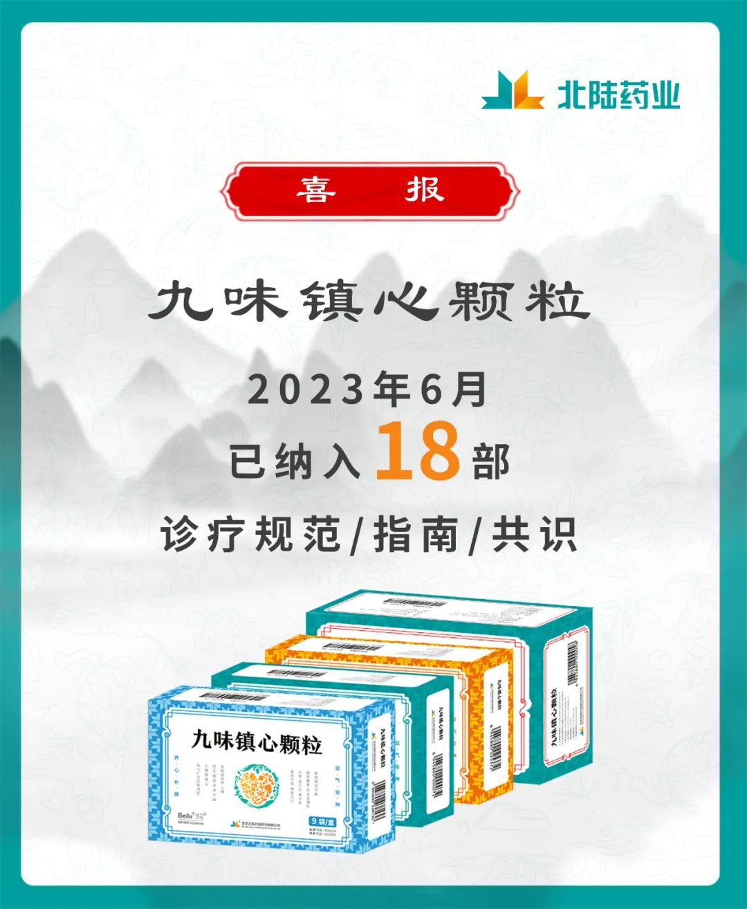 喜报北陆药业九味镇心颗粒已纳入18个行业指南共识
