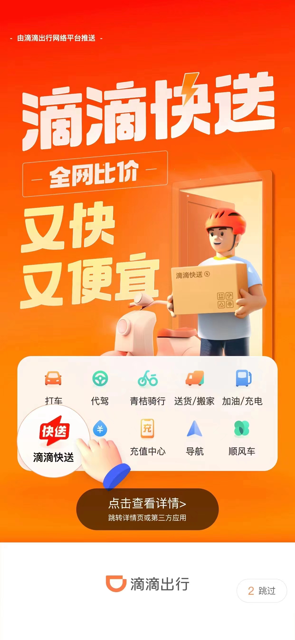 滴滴货运上线快送业务接入达达快送闪送uu跑腿多个服务商