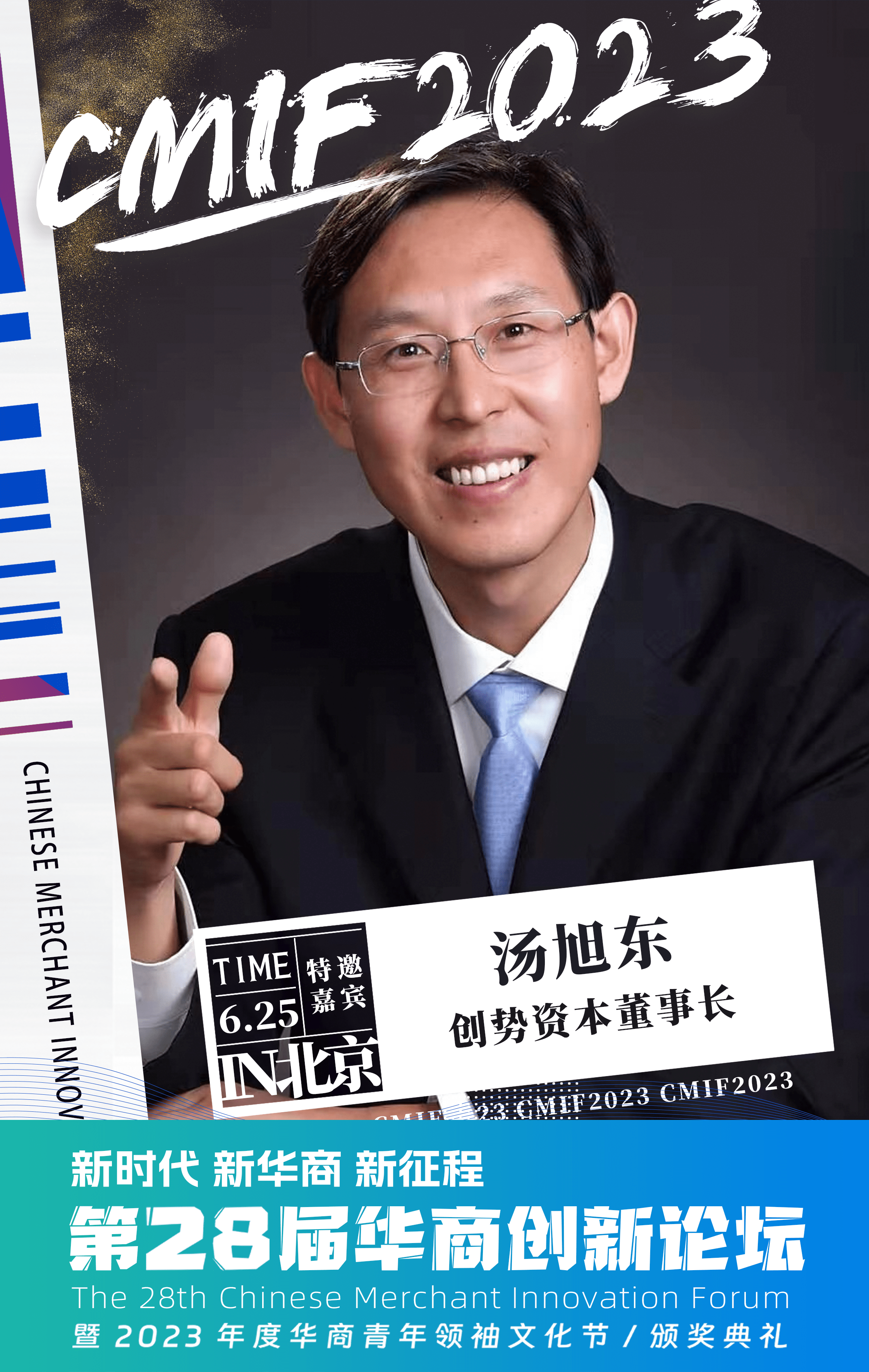 创势资本董事长汤旭东受邀出席第28届华商创新论坛