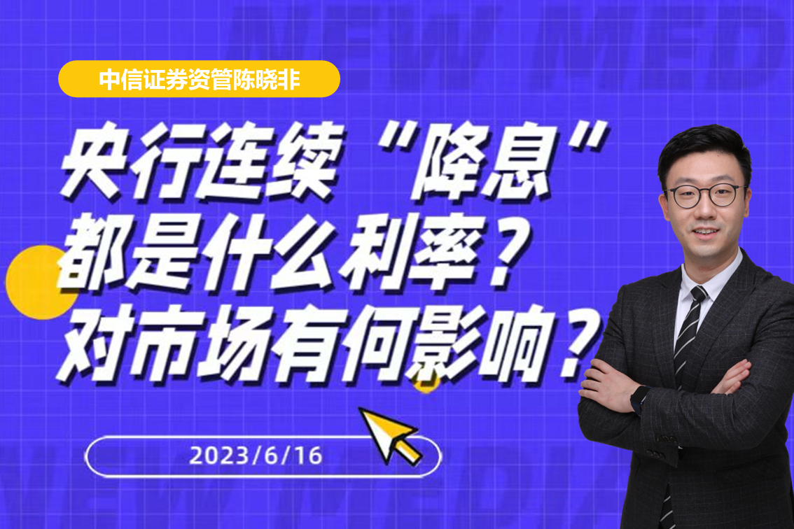 央行连续“降息”:都是什么利率?对市场有何影响?_财富号_东方财富网
