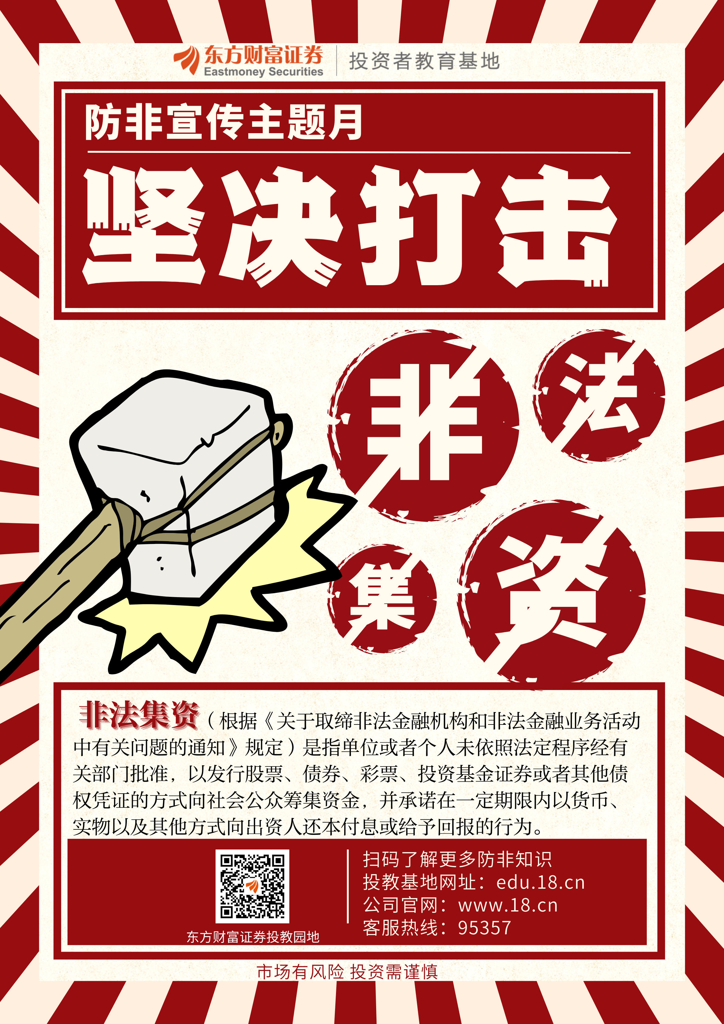 【股东来了防范非法集资宣传月】坚决打击非法集资