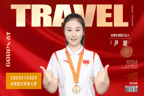 签约喜讯|携手共进,击剑冠军尹旭 为玩呗全球旅行代言