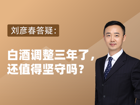 景顺长城刘彦春白酒调整三年了还值得坚守吗