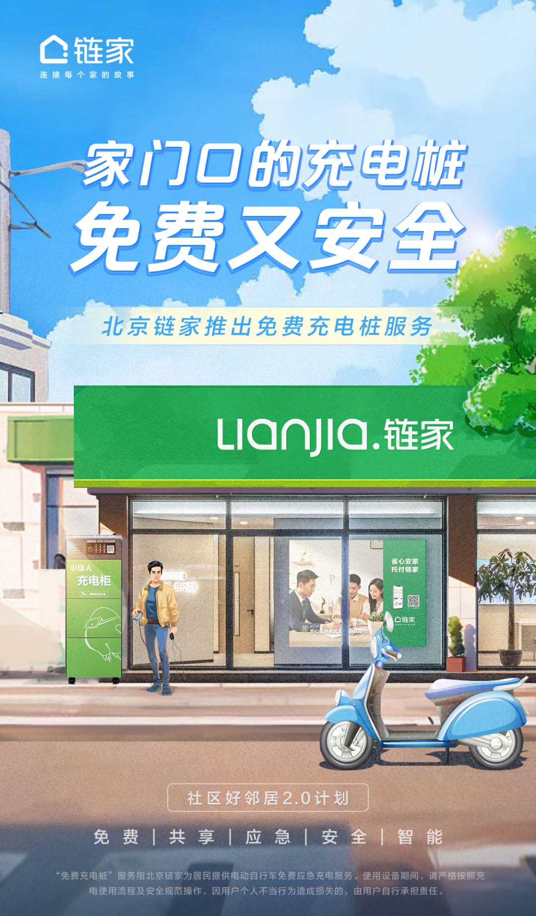 北京链家社区服务新升级超600家门店提供电动自行车免费应急充电服务