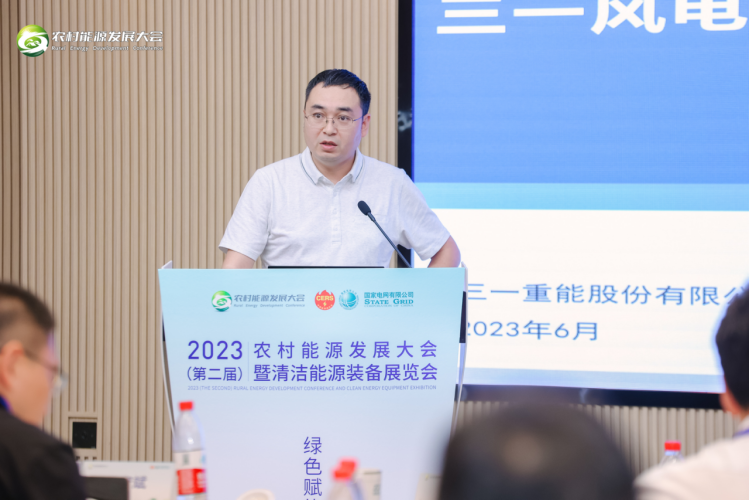 三一重能亮相2023农村能源发展大会并作数智化主题报告_财富号_东方财富网