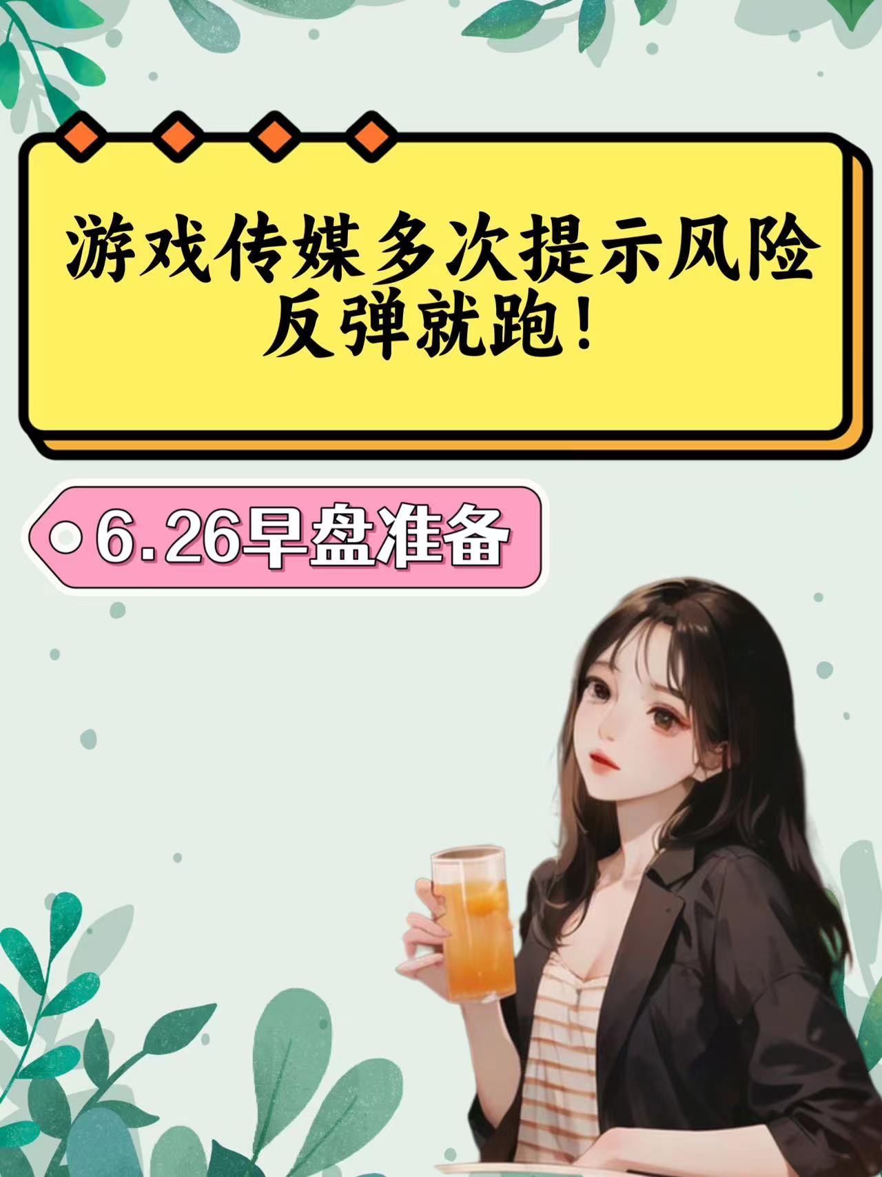 【6.26早盘规划】游戏传媒多次提示风险,反弹就跑!_财富号_东方财富网