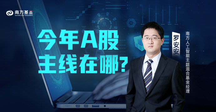 【分析】罗安安:今年A股主线在哪?_财富号_东方财富网