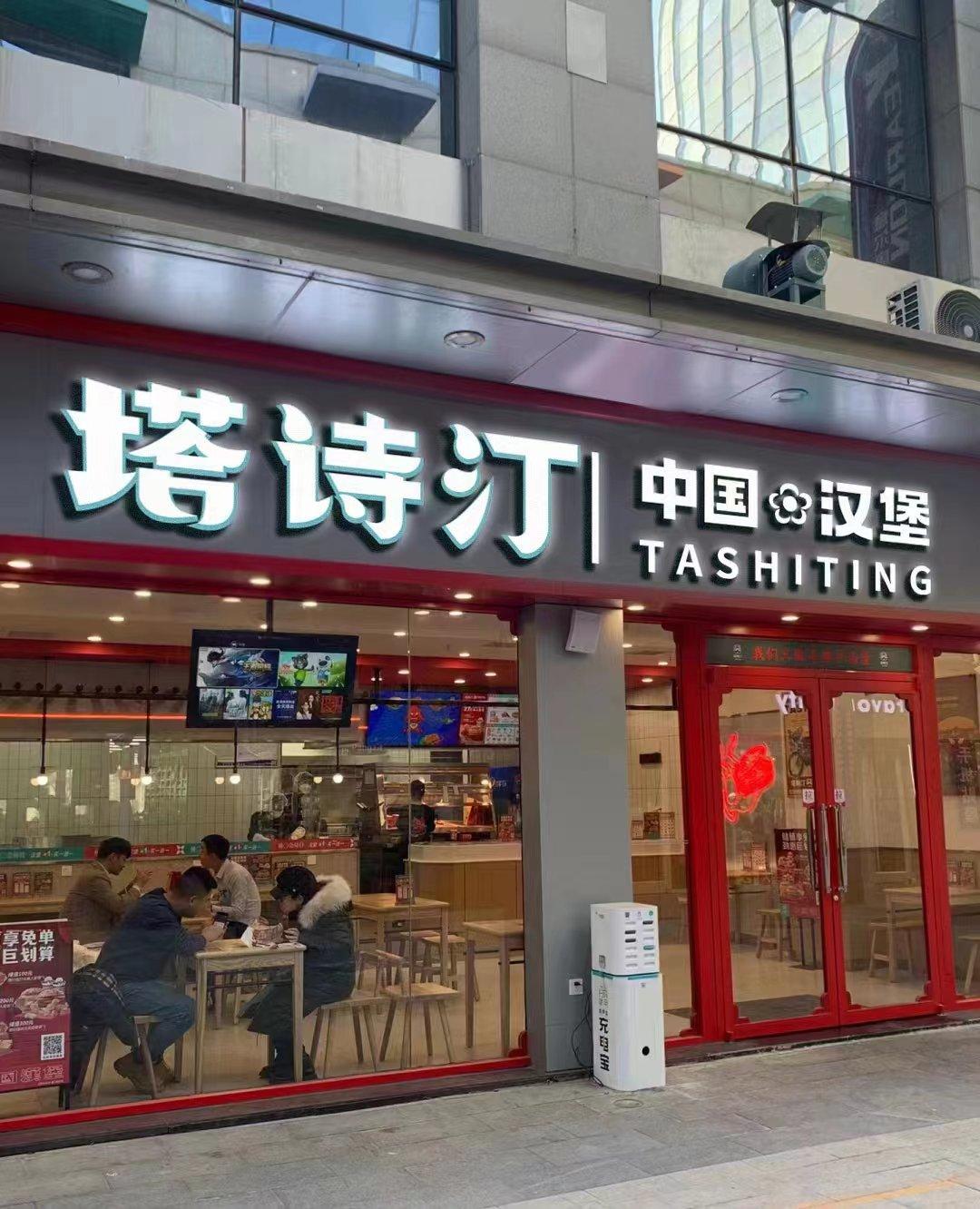 塔诗汀汉堡可以加盟吗