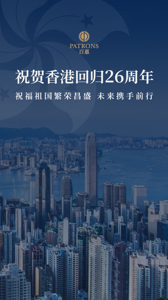 百惠证券祝贺香港回归26周年