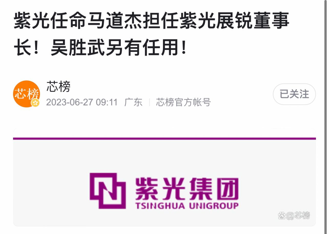 紫光集团:马道杰任紫光展锐董事长!_财富号_东方财富网