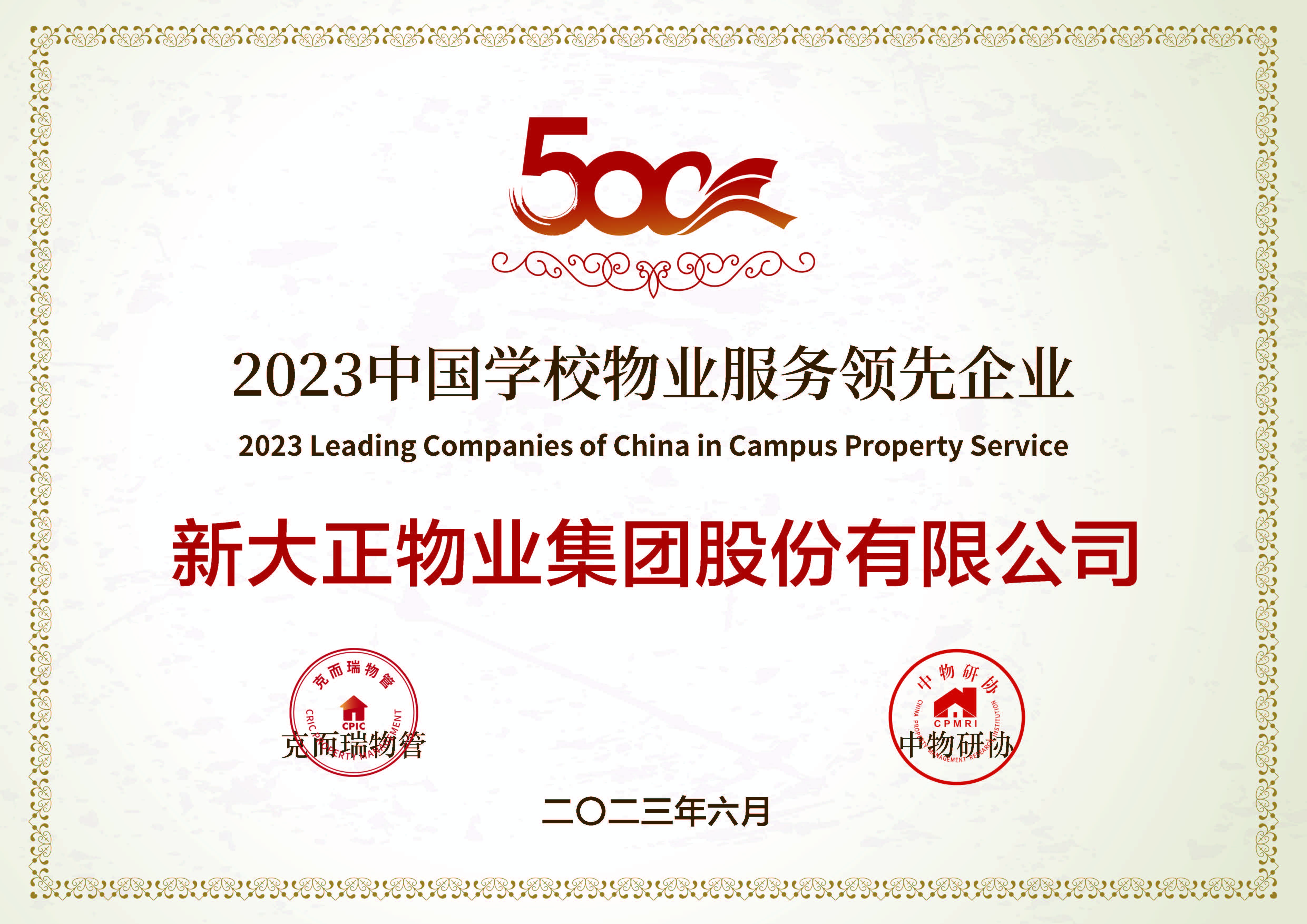 新大正荣获 “2023中国物业服务企业综合实力20强”等多项殊荣_财富号_东方财富网