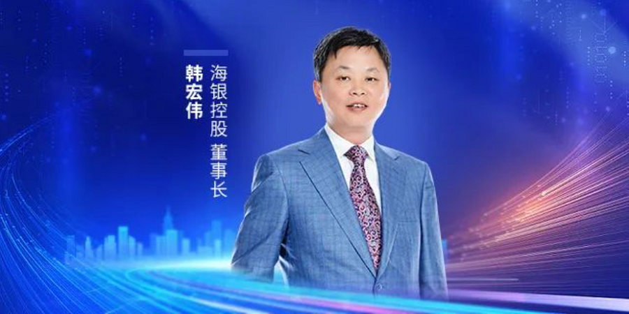 海银控股董事长韩宏伟受邀参加第十四届夏季达沃斯论坛_财富号_东方