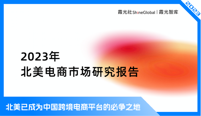 征战电商热土，2023年北美电商市场研究报告重磅发布｜霞光智库