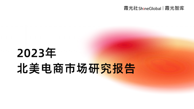 征战电商热土，2023年北美电商市场研究报告重磅发布｜霞光智库