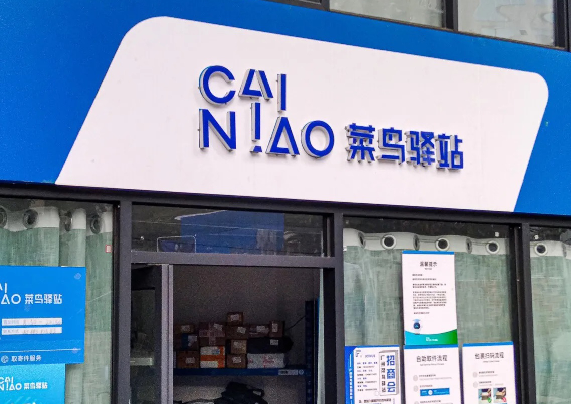 快递之上,菜鸟驿站增收走向多元化时代