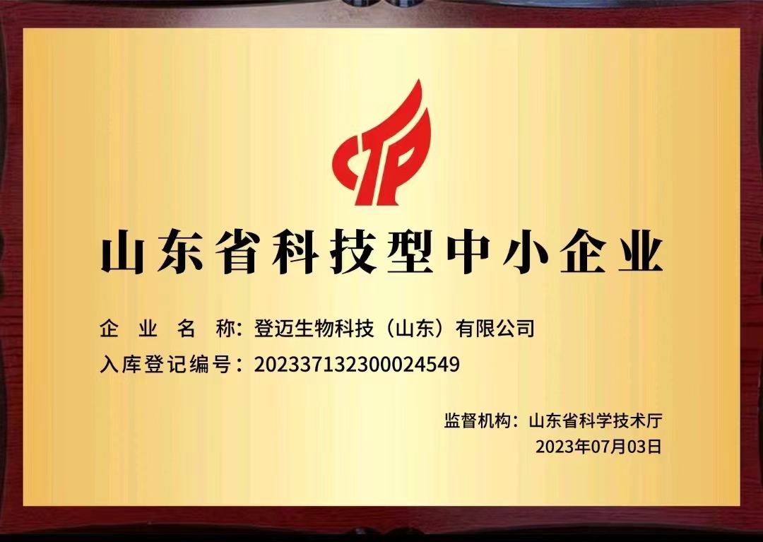 喜讯登迈生物科技山东有限公司入库山东省科技型中小企业名单