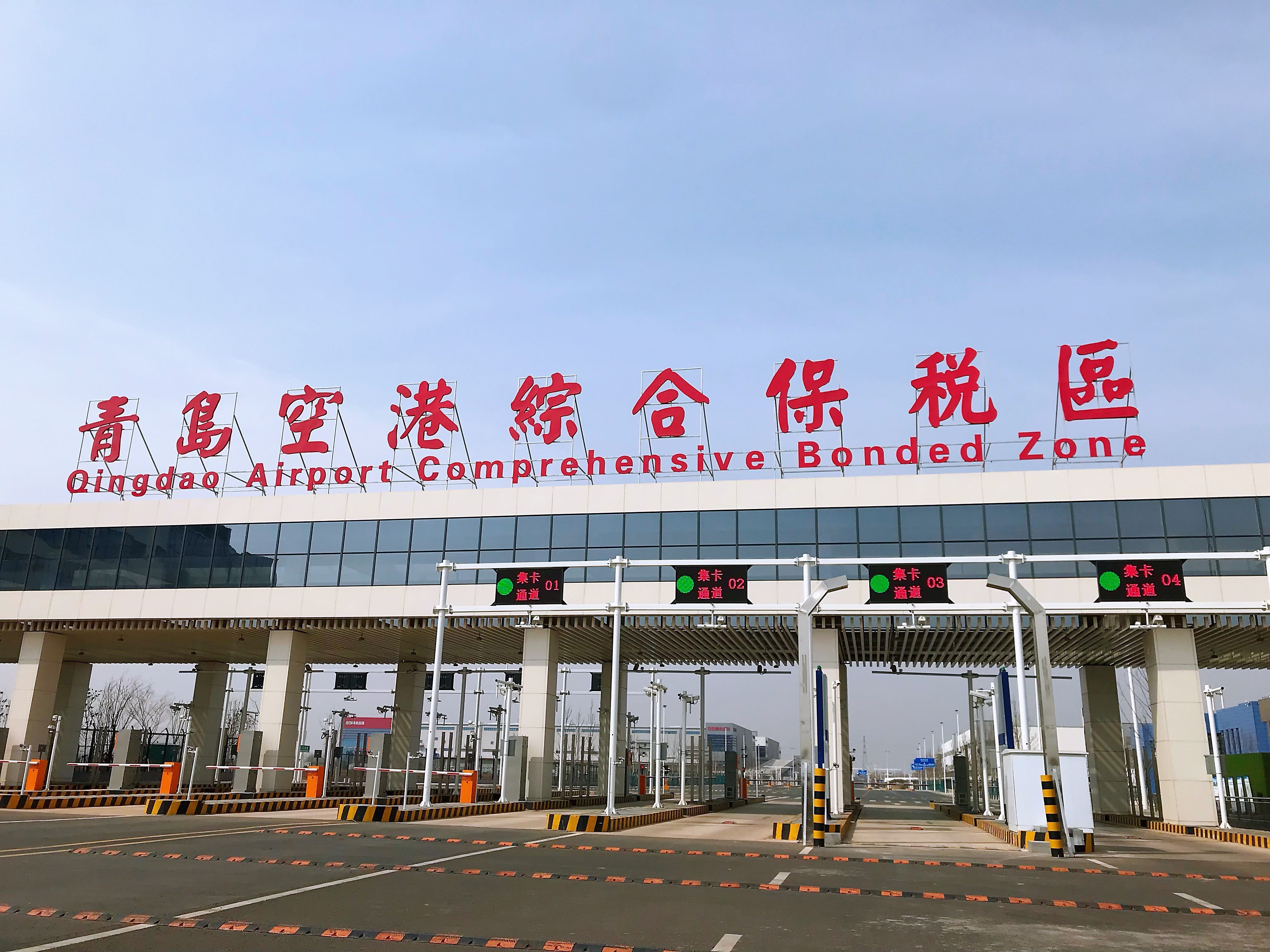 青岛空港综合保税区通过验收