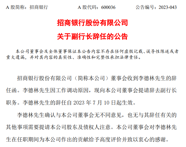 招商银行:副行长李德林因工作调动辞任