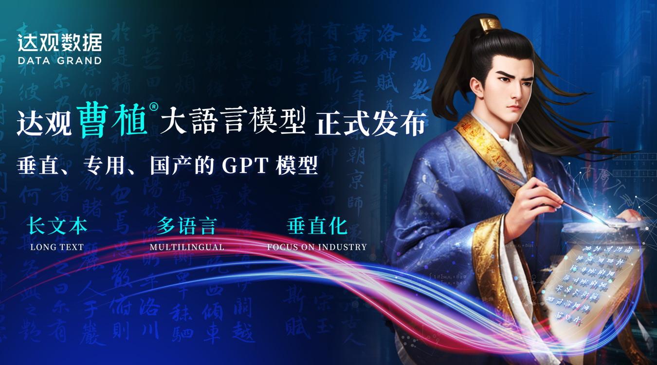 达观数据曹植大模型对外公测