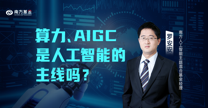 【分析】罗安安:算力、AIGC是人工智能的主线吗?_财富号_东方财富网