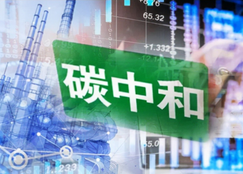 创成会一直在行动助力实现碳达峰碳中和3060目标