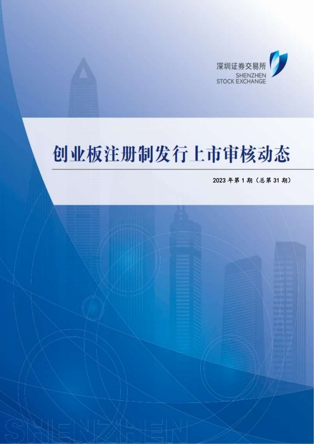 创业板注册制发行上市审核动态2023年第15期873200点赞率023留言率