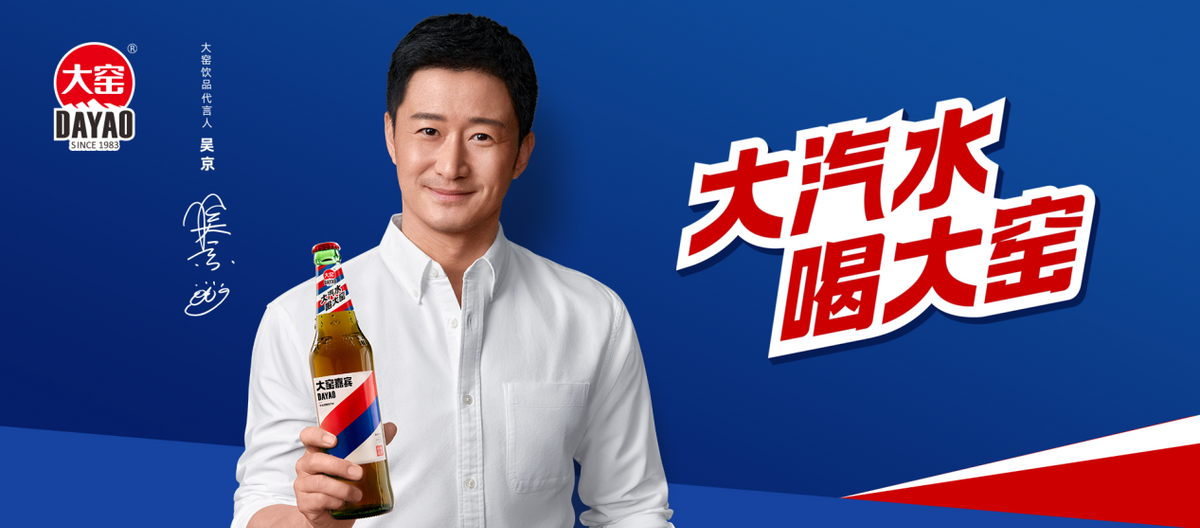 穿着白色衬衫拿着"大窑嘉宾"汽水向你微笑,一旁是显眼的红色广告语:大